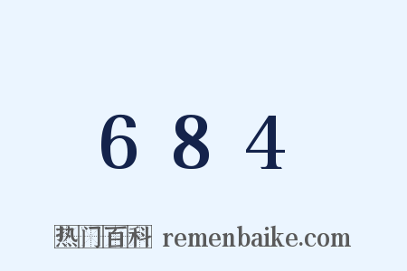 684是什么意思的图片